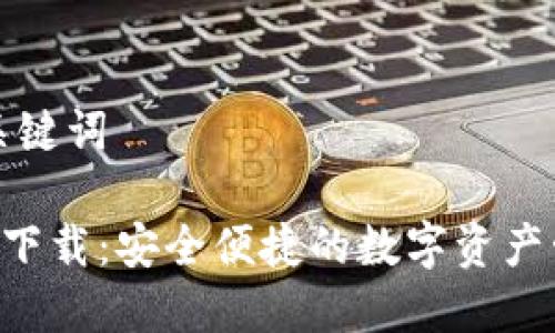 思考和关键词

PPC钱包下载：安全便捷的数字资产管理工具