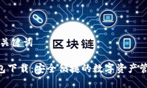 思考和关键词

PPC钱包下载：安全便捷的数字资产管理工具