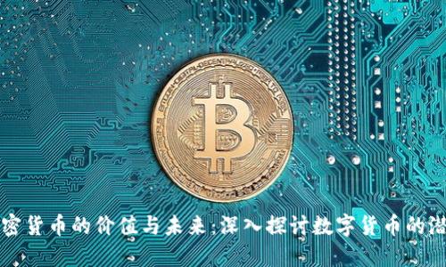 加密货币的价值与未来：深入探讨数字货币的潜力