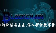 加密货币的价值与未来：深入探讨数字货币的潜