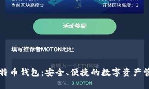库神比特币钱包：安全、便捷的数字资产管理利器