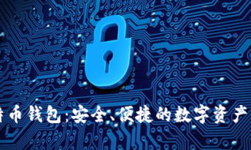 库神比特币钱包：安全、便捷的数字资产管理利器