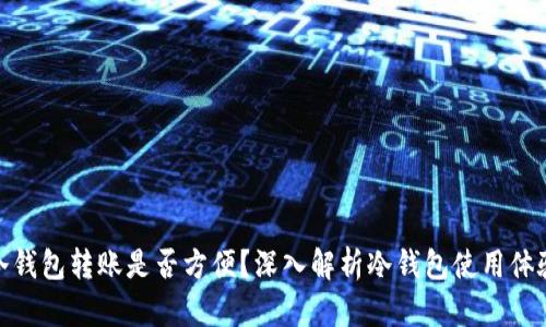 冷钱包转账是否方便？深入解析冷钱包使用体验