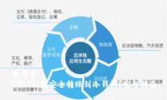 思考的USDT如何安全转账到冷钱包？完整指南
