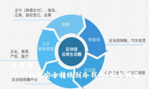 思考的
USDT如何安全转账到冷钱包？完整指南