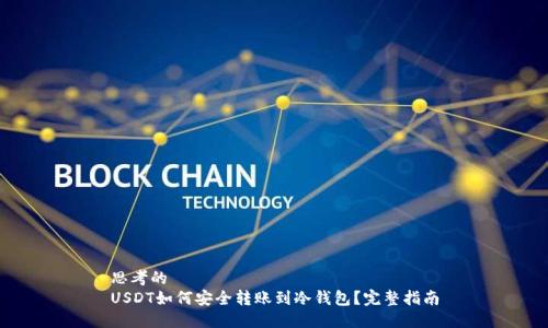 思考的
USDT如何安全转账到冷钱包？完整指南