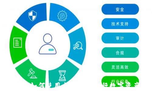 
台湾用户如何使用火币钱包进行数字资产管理