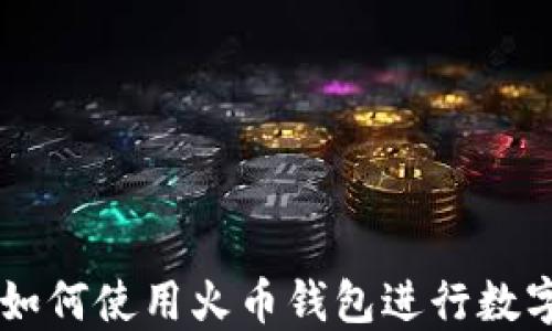 
台湾用户如何使用火币钱包进行数字资产管理