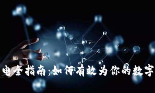 冷钱包能量充电全指南：如何有效为你的数字资产保驾护航