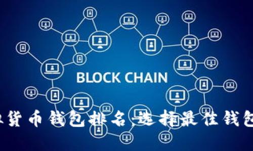2023年虚拟货币钱包排名：选择最佳钱包的全面指南