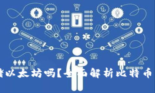 比特币钱包可以存储以太坊吗？全面解析比特币与以太坊钱包的区别