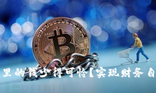 如何解决钱包里的钱少得可怜？实现财务自由的实用指南