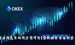 如何解决钱包里的钱少得可怜？实现财务自由的
