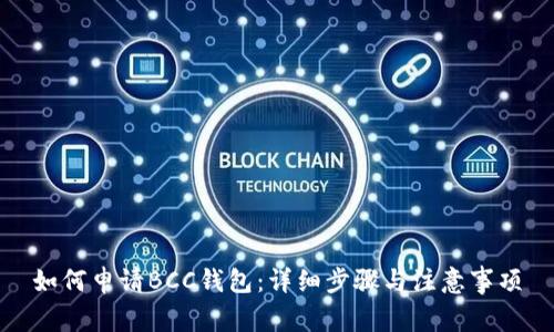 如何申请BCC钱包：详细步骤与注意事项