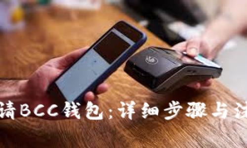 如何申请BCC钱包：详细步骤与注意事项