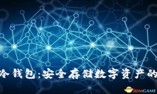 币乎Key冷钱包：安全存储数字资产的最佳选择