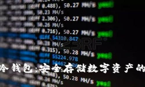 币乎Key冷钱包：安全存储数字资产的最佳选择
