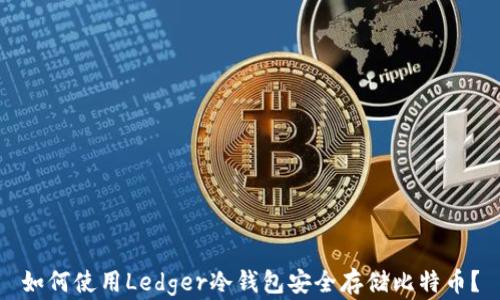 
如何使用Ledger冷钱包安全存储比特币？