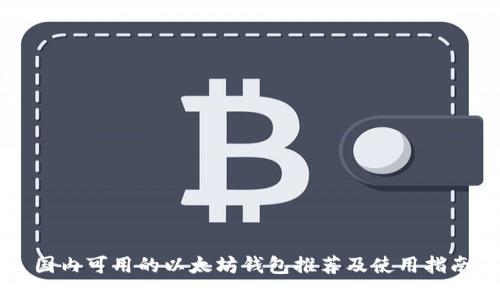 国内可用的以太坊钱包推荐及使用指南