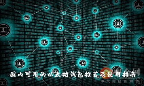 国内可用的以太坊钱包推荐及使用指南