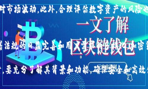 c币数字钱包/c是一个用于存储、管理和交易数字货币的工具。它可以是软件程序、移动应用程序或硬件设备，允许用户以安全的方式访问他们的数字资产，例如比特币、以太坊和其他加密货币。以下是对c币数字钱包的一些基本说明、用途以及常见问题的介绍。

### c币数字钱包的基本功能和用途

1. **存储数字资产**: c币数字钱包可以存储多种加密货币，用户可以在钱包中持有并管理他们的数字资产。

2. **发送和接收交易**: 用户可以通过钱包方便地发送和接收数字货币，进行在线购物、投资、捐款等。

3. **管理密钥**: 数字钱包通常会生成一对公私钥，公钥用于接收数字货币，而私钥则是签署交易所需的重要信息。

4. **查看交易记录**: 用户可以在数字钱包中查看自己的交易历史，包括发送和接收的数量、时间和交易的状态。

5. **增值功能**: 某些数字钱包还提供额外的功能，例如收益农场、质押和加密资产交易等，供用户进行更高级的操作。

### 常见问题解答

#### 1. 什么是c币数字钱包的工作原理？
c币数字钱包的工作原理主要基于区块链技术。每个数字钱包都有一个唯一的地址和一对密钥。用户通过私钥进行交易签署，确保资金的安全。这些交易会在区块链上记录，确保透明性和不可篡改性。

#### 2. c币数字钱包的安全性如何保障？
数字钱包的安全性取决于多种因素，包括私钥的保护和钱包类型（热钱包、冷钱包）。热钱包连接互联网，使用便捷但相对不安全；而冷钱包则离线存储，安全性高但使用不方便。此外，用户也需要使用强密码和启用双重验证等措施来增强安全性。

#### 3. 如何选择合适的c币数字钱包？
选择合适的数字钱包时，用户应该考虑安全性、操作便捷性、支持的币种、费用及客户服务等因素。建议优先选择知名度高、口碑良好的钱包，并查看用户反馈和安全审核情况。

#### 4. 使用c币数字钱包的常见误区是什么？
常见的误区包括认为数字资产是永远安全的、忽视备份和恢复私钥的重要性、以及不重视钱包Upgrades和安全通知等。用户要时刻保持警惕，定期检查钱包安全性并防范钓鱼攻击。

#### 5. c币数字钱包如何应对市场波动？
市场波动性大是数字货币的一大特点。用户可通过分散投资、定投策略和使用止损功能等方式来防范和应对市场波动。此外，合理评估数字资产的风险也非常重要，不应盲目跟风。

#### 6. c币数字钱包的未来发展趋势是什么？
未来，c币数字钱包可能会集成更多功能，如跨链交易、智能合约及去中心化金融（DeFi）相关服务。此外，随着法规的日益完善和用户需求的多样化，加密货币钱包将不断进化，以满足更多用户的需求。

以上是对于c币数字钱包的功能、常见问题的解答以及一些具体细节的讨论。用户在选择和使用数字钱包时，要充分了解其背景和功能，确保安全和高效使用。