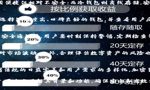 c币数字钱包/c是一个用于存储、管理和交易数字货币的工具。它可以是软件程序、移动应用程序或硬件设备，允许用户以安全的方式访问他们的数字资产，例如比特币、以太坊和其他加密货币。以下是对c币数字钱包的一些基本说明、用途以及常见问题的介绍。

### c币数字钱包的基本功能和用途

1. **存储数字资产**: c币数字钱包可以存储多种加密货币，用户可以在钱包中持有并管理他们的数字资产。

2. **发送和接收交易**: 用户可以通过钱包方便地发送和接收数字货币，进行在线购物、投资、捐款等。

3. **管理密钥**: 数字钱包通常会生成一对公私钥，公钥用于接收数字货币，而私钥则是签署交易所需的重要信息。

4. **查看交易记录**: 用户可以在数字钱包中查看自己的交易历史，包括发送和接收的数量、时间和交易的状态。

5. **增值功能**: 某些数字钱包还提供额外的功能，例如收益农场、质押和加密资产交易等，供用户进行更高级的操作。

### 常见问题解答

#### 1. 什么是c币数字钱包的工作原理？
c币数字钱包的工作原理主要基于区块链技术。每个数字钱包都有一个唯一的地址和一对密钥。用户通过私钥进行交易签署，确保资金的安全。这些交易会在区块链上记录，确保透明性和不可篡改性。

#### 2. c币数字钱包的安全性如何保障？
数字钱包的安全性取决于多种因素，包括私钥的保护和钱包类型（热钱包、冷钱包）。热钱包连接互联网，使用便捷但相对不安全；而冷钱包则离线存储，安全性高但使用不方便。此外，用户也需要使用强密码和启用双重验证等措施来增强安全性。

#### 3. 如何选择合适的c币数字钱包？
选择合适的数字钱包时，用户应该考虑安全性、操作便捷性、支持的币种、费用及客户服务等因素。建议优先选择知名度高、口碑良好的钱包，并查看用户反馈和安全审核情况。

#### 4. 使用c币数字钱包的常见误区是什么？
常见的误区包括认为数字资产是永远安全的、忽视备份和恢复私钥的重要性、以及不重视钱包Upgrades和安全通知等。用户要时刻保持警惕，定期检查钱包安全性并防范钓鱼攻击。

#### 5. c币数字钱包如何应对市场波动？
市场波动性大是数字货币的一大特点。用户可通过分散投资、定投策略和使用止损功能等方式来防范和应对市场波动。此外，合理评估数字资产的风险也非常重要，不应盲目跟风。

#### 6. c币数字钱包的未来发展趋势是什么？
未来，c币数字钱包可能会集成更多功能，如跨链交易、智能合约及去中心化金融（DeFi）相关服务。此外，随着法规的日益完善和用户需求的多样化，加密货币钱包将不断进化，以满足更多用户的需求。

以上是对于c币数字钱包的功能、常见问题的解答以及一些具体细节的讨论。用户在选择和使用数字钱包时，要充分了解其背景和功能，确保安全和高效使用。