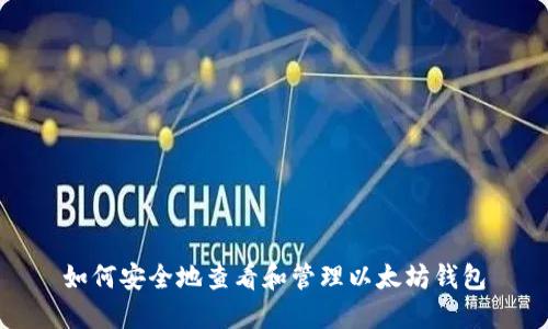 如何安全地查看和管理以太坊钱包
