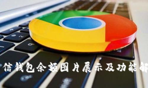 币信钱包余额图片展示及功能解析