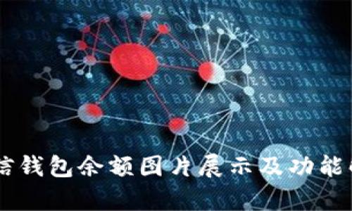 币信钱包余额图片展示及功能解析