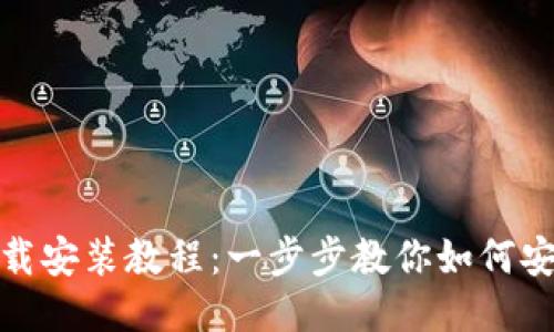 USDT钱包下载安装教程：一步步教你如何安全使用USDT