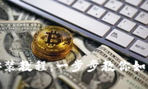 USDT钱包下载安装教程：一步步教你如何安全使用USDT