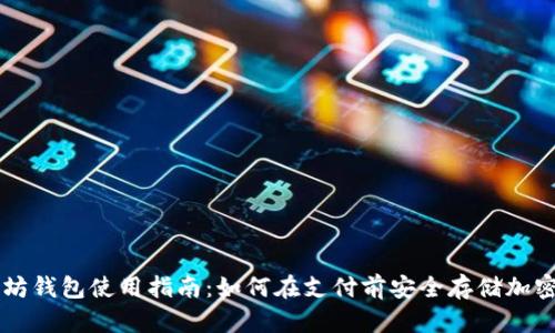以太坊钱包使用指南：如何在支付前安全存储加密资产
