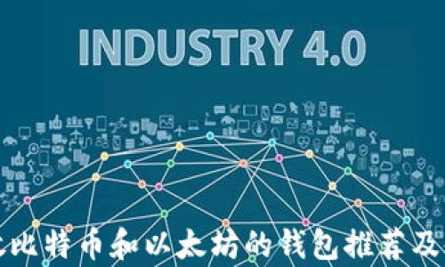 
安全存放比特币和以太坊的钱包推荐及使用指南