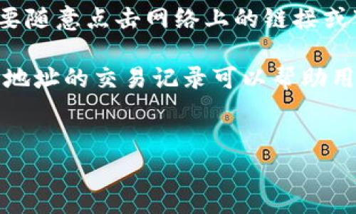 baioti区块链钱包：如何选择最适合你的数字资产管理工具/baioti
区块链钱包,数字资产,加密货币,钱包选择/guanjianci

### 内容大纲

1. 引言
   - 简述区块链钱包的概念与重要性
   - 区块链钱包的历史背景与发展趋势

2. 区块链钱包的类型
   - 软件钱包 vs 硬件钱包
   - 热钱包 vs 冷钱包
   - 移动钱包和桌面钱包的选择

3. 选择区块链钱包时需考虑的因素
   - 安全性：私钥管理与安全策略
   - 用户体验：界面友好性与易用性
   - 兼容性：支持的资产类型与区块链网络

4. 知名区块链钱包推荐
   - 比特币钱包
   - 以太坊钱包
   - 多链钱包的选择

5. 区块链钱包的使用指南
   - 如何创建钱包
   - 如何进行转账与收款
   -钱包恢复和备份的重要性

6. 区块链钱包的成本与费用
   - 不同类型钱包的费用分析
   - 交易费用的影响因素

7. 区块链钱包的未来展望
   - 新兴技术如何影响钱包的发展
   - 区块链钱包在日常生活中的应用

8. 常见问题解答

### 常见问题及详细介绍

1. 什么是区块链钱包，它是如何工作的？
区块链钱包是一种数字工具，用于存储和管理用户的加密货币和数字资产。它并不是实际存储加密货币的地方，而是存储与这些资产相关的公钥和私钥。公钥可以告诉其他人向用户的钱包发送加密货币，而私钥则是访问这些资产的唯一凭证。每一笔交易都需要私钥进行数字签名，以验证用户的身份。

钱包通过与区块链网络进行交互，使用户能够安全地发送和接收加密货币。通过创建一个与区块链匹配的地址，用户可以向这个地址收到转账。钱包的安全性依赖于用户如何管理和储存私钥，若私钥泄露，用户的资产也将面临风险。

2. 选择区块链钱包时最重要的因素有哪些？
在选择区块链钱包时，需要考虑多个因素，主要包括安全性、用户体验和兼容性。首先，安全性是最主要的考虑因素，用户必须确保自己的私钥得到妥善保护。不同钱包的安全措施差异很大，硬件钱包通常比软件钱包更为安全。

其次，用户体验也是一个关键因素，钱包界面的友好程度直接影响到用户的使用习惯和操作的便利性。最后，兼容性也非常重要，用户应确保钱包支持他们所需的数字资产及其对应的区块链网络。

3. 硬件钱包和软件钱包的区别是什么？
硬件钱包是专门的物理设备，用于安全存储私钥，通常具备更高的安全性，因为它们不直接连接到互联网。而软件钱包是安装在手机或电脑上的应用程序，使用便捷但相对安全性较低，容易受到病毒和黑客攻击的影响。

硬件钱包适合长期保存资产，而软件钱包则适合日常交易。用户可以根据自己的需求选择相应类型的钱包。但目前大多数安全专家都建议，为了更高安全性，重要资产应存储在硬件钱包中。

4. 什么是冷钱包和热钱包？
冷钱包是与互联网断开连接的钱包，通常以物理形式存在，如硬件钱包或纸钱包。由于不连接互联网，这种钱包不易受到黑客攻击，适合长期储存大额加密货币。

相对而言，热钱包是与互联网连接的钱包，常见于交易所或移动应用中，便于随时进行交易和支付。虽然热钱包使用方便，但由于其连接网络的特性，存在较高的风险。

5. 常见的区块链钱包有哪些推荐？
有许多知名的区块链钱包供用户选择，例如：br
- Binance Wallet：支持多种加密货币，且功能强大，适合新手使用。br
- Ledger Nano S：硬件钱包，存储安全性高，适合长时间存储资产。br
- Trust Wallet：移动端钱包，用户可以便捷地管理多种数字资产。br
这些钱包在用户中获得良好的口碑，适合不同需求的人群。

6. 使用区块链钱包需要注意哪些安全问题？
使用区块链钱包时，有几个重要的安全问题需特别注意。例如，私钥绝对不能泄露，用户需定期备份钱包。确认下载的钱包是官方版本，不要随意点击网络上的链接或下载不明的应用。此外，定期更新钱包软件，保持最新状态可以防止潜在的安全漏洞。

此外，用户应采取额外的安全措施，如使用双重身份验证和强密码。有些硬件钱包也提供PIN码保护，能进一步增强安全性。定期监控钱包地址的交易记录可以帮助用户及时发现不正常的交易。

### 内容主文
（在此处展开3700字内容的详细描述，按照大纲逐一进行详细说明，深入探讨每个部分，确保涵盖广泛且详尽的知识。）