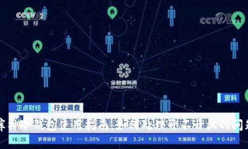 库神冷钱包使用指南：如何处理开不开机的问题