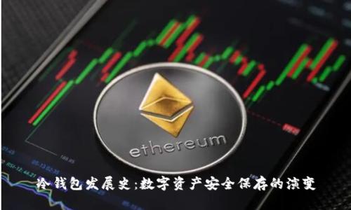冷钱包发展史：数字资产安全保存的演变