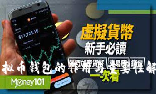虚拟币钱包的作用与重要性解析