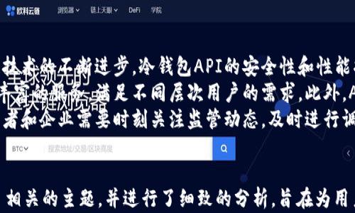
   深入探讨虚拟货币冷钱包API：安全性、实现与应用 /  
 guanjianci  虚拟货币, 冷钱包, API, 安全性, 数字资产 / guanjianci 
```

### 内容主体大纲

1. **引言**
   - 虚拟货币的概念与重要性
   - 冷钱包的定义及其草图
   - API在冷钱包中的角色

2. **虚拟货币冷钱包的工作原理**
   - 什么是冷钱包？
   - 冷钱包与热钱包的对比
   - 如何实现冷钱包的安全存储？

3. **虚拟货币冷钱包的API介绍**
   - API的定义及功能
   - 冷钱包API的基本结构
   - 如何与钱包API集成？

4. **虚拟货币冷钱包API的安全性**
   - 冷钱包的安全性分析
   - API安全层面的考虑
   - 实现安全的冷钱包API的最佳实践

5. **虚拟货币冷钱包的实际应用案例**
   - 具体案例分析
   - 不同领域的应用场景
   - 用户反馈与改进

6. **未来展望**
   - 虚拟货币冷钱包API的发展趋势
   - 新技术对冷钱包API的影响
   - 对开发者和投资者的建议

7. **常见问题解答（FAQ）**

### 问题详解

#### 1. 什么是虚拟货币冷钱包？它的工作原理是什么？
虚拟货币冷钱包是一种离线存储数字资产的方法，与热钱包相比，它不直接连接互联网。这种存储方式可以大幅度降低受到网络攻击的风险，使其成为存储大额虚拟货币的安全选择。
冷钱包的工作原理基于产生和交换密钥的安全性。用户会生成一对公钥和私钥，公钥用于接收虚拟货币，而私钥则用于发送和控制这些资产。密钥的存储方式可以多种多样，例如使用物理硬件设备、纸质形式或生物存储。
冷钱包的核心优势在于它的不易被黑客攻击性。由于冷钱包处于离线状态，黑客不易接触到私钥。此外，使用冷钱包进行交易时，用户可以在安全的环境中生成和验证签名，为交易添加额外的层级安全性。

#### 2. 冷钱包与热钱包的主要区别是什么？
热钱包是指那些在线上活跃使用的钱包，能够快速发送和接收虚拟货币，方便用户进行类似交易的快速操作。相比之下，冷钱包则强调安全性，其功能和访问速度往往会受到一定限制。
热钱包通常用于日常交易，方便快捷，但由于它们长期在线，因此更容易受到黑客攻击。反之，冷钱包虽然交易速度较慢，但其高度安全性使得许多用户在存储大额数字资产时更加依赖于冷钱包。
总的来说，用户可以根据自己的需求选择合适的钱包类型，热钱包适合频繁交易，而冷钱包则更适合长期存储和投资。

#### 3. 如何实现冷钱包的安全存储？
实现冷钱包的安全存储需要多重保障措施。首先，用户需要生成强大的密钥对，并妥善保管私钥。强大的密钥生成包括使用高质量的随机数生成器，确保密钥安全。
其次，确保冷钱包设备处于物理安全的地点，避免直接暴露于可能的攻击环境。此外，定期对存储设备进行安全检查，及时更新相关的安全策略和技术。
最后，用户还可以考虑引入多重签名工具，提供额外的安全层级。这意味着需要多个密钥才能完成一笔交易，在一定程度上降低了单一密钥失窃带来的风险。

#### 4. 冷钱包API的基本结构是什么？
冷钱包API的基本结构主要由几个核心功能模块组成：用户管理、密钥生成、资产转移、交易记录等。用户管理模块负责处理用户的基本信息和身份验证。
密钥生成模块则是确保生成的密钥是随机且难以破解，存储的方式可能采用物理形式，即使需要，用户也需要借助安全硬件进行相关操作。
在资产转移模块中，需要明确审批流程，确保转移手续已经满足所有的安全需求。而交易记录模块则要求对每一笔交易进行详细的记录和审计，以防止潜在的欺诈行为。

#### 5. 如何确保冷钱包API的安全性？
确保冷钱包API的安全性需采取多个层次的安全措施，首先，需要对API访问进行身份验证与授权，确保只有经过允许的用户才可以访问API。
其次，数据传输的加密也是必不可少的步骤。使用SSL/TLS等安全协议可以有效保护数据的完整性和机密性。此外，对所有API请求和响应进行日志记录，以便后续审计，确保透明度和平时监控。
最后，用户可以定期进行安全评估与渗透测试，以检测潜在的安全漏洞并及时修复。同时，保持API文档更新，提供开发者与用户必要的安全指南。

#### 6. 未来虚拟货币冷钱包API的发展趋势是什么？
未来，虚拟货币冷钱包API的发展趋势可能与以下几个方面密切相关：首先，随着区块链技术的不断进步，冷钱包API的安全性和性能将会不断提升，尤其是对抗黑客攻击的能力。
其次，随着更多企业和用户对数字资产的关注与投资，冷钱包API可能会出现种类更加丰富的服务，满足不同层次用户的需求。此外，AI和区块链技术的结合也许会促进更智能化的安全监控和风险预测技术的应用。
最后，在政策和合规方面，各国对虚拟货币的监管也可能会影响冷钱包API的发展，开发者和企业需要时刻关注监管动态，及时进行调整以符合合规要求。
```

以上内容围绕“虚拟货币冷钱包API”进行了系统的分析和讲解。每个问题都深入探讨了相关的主题，并进行了细致的分析，旨在为用户提供完整的信息和解决方案。