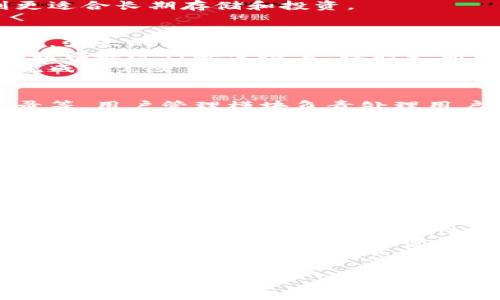
   深入探讨虚拟货币冷钱包API：安全性、实现与应用 /  
 guanjianci  虚拟货币, 冷钱包, API, 安全性, 数字资产 / guanjianci 
```

### 内容主体大纲

1. **引言**
   - 虚拟货币的概念与重要性
   - 冷钱包的定义及其草图
   - API在冷钱包中的角色

2. **虚拟货币冷钱包的工作原理**
   - 什么是冷钱包？
   - 冷钱包与热钱包的对比
   - 如何实现冷钱包的安全存储？

3. **虚拟货币冷钱包的API介绍**
   - API的定义及功能
   - 冷钱包API的基本结构
   - 如何与钱包API集成？

4. **虚拟货币冷钱包API的安全性**
   - 冷钱包的安全性分析
   - API安全层面的考虑
   - 实现安全的冷钱包API的最佳实践

5. **虚拟货币冷钱包的实际应用案例**
   - 具体案例分析
   - 不同领域的应用场景
   - 用户反馈与改进

6. **未来展望**
   - 虚拟货币冷钱包API的发展趋势
   - 新技术对冷钱包API的影响
   - 对开发者和投资者的建议

7. **常见问题解答（FAQ）**

### 问题详解

#### 1. 什么是虚拟货币冷钱包？它的工作原理是什么？
虚拟货币冷钱包是一种离线存储数字资产的方法，与热钱包相比，它不直接连接互联网。这种存储方式可以大幅度降低受到网络攻击的风险，使其成为存储大额虚拟货币的安全选择。
冷钱包的工作原理基于产生和交换密钥的安全性。用户会生成一对公钥和私钥，公钥用于接收虚拟货币，而私钥则用于发送和控制这些资产。密钥的存储方式可以多种多样，例如使用物理硬件设备、纸质形式或生物存储。
冷钱包的核心优势在于它的不易被黑客攻击性。由于冷钱包处于离线状态，黑客不易接触到私钥。此外，使用冷钱包进行交易时，用户可以在安全的环境中生成和验证签名，为交易添加额外的层级安全性。

#### 2. 冷钱包与热钱包的主要区别是什么？
热钱包是指那些在线上活跃使用的钱包，能够快速发送和接收虚拟货币，方便用户进行类似交易的快速操作。相比之下，冷钱包则强调安全性，其功能和访问速度往往会受到一定限制。
热钱包通常用于日常交易，方便快捷，但由于它们长期在线，因此更容易受到黑客攻击。反之，冷钱包虽然交易速度较慢，但其高度安全性使得许多用户在存储大额数字资产时更加依赖于冷钱包。
总的来说，用户可以根据自己的需求选择合适的钱包类型，热钱包适合频繁交易，而冷钱包则更适合长期存储和投资。

#### 3. 如何实现冷钱包的安全存储？
实现冷钱包的安全存储需要多重保障措施。首先，用户需要生成强大的密钥对，并妥善保管私钥。强大的密钥生成包括使用高质量的随机数生成器，确保密钥安全。
其次，确保冷钱包设备处于物理安全的地点，避免直接暴露于可能的攻击环境。此外，定期对存储设备进行安全检查，及时更新相关的安全策略和技术。
最后，用户还可以考虑引入多重签名工具，提供额外的安全层级。这意味着需要多个密钥才能完成一笔交易，在一定程度上降低了单一密钥失窃带来的风险。

#### 4. 冷钱包API的基本结构是什么？
冷钱包API的基本结构主要由几个核心功能模块组成：用户管理、密钥生成、资产转移、交易记录等。用户管理模块负责处理用户的基本信息和身份验证。
密钥生成模块则是确保生成的密钥是随机且难以破解，存储的方式可能采用物理形式，即使需要，用户也需要借助安全硬件进行相关操作。
在资产转移模块中，需要明确审批流程，确保转移手续已经满足所有的安全需求。而交易记录模块则要求对每一笔交易进行详细的记录和审计，以防止潜在的欺诈行为。

#### 5. 如何确保冷钱包API的安全性？
确保冷钱包API的安全性需采取多个层次的安全措施，首先，需要对API访问进行身份验证与授权，确保只有经过允许的用户才可以访问API。
其次，数据传输的加密也是必不可少的步骤。使用SSL/TLS等安全协议可以有效保护数据的完整性和机密性。此外，对所有API请求和响应进行日志记录，以便后续审计，确保透明度和平时监控。
最后，用户可以定期进行安全评估与渗透测试，以检测潜在的安全漏洞并及时修复。同时，保持API文档更新，提供开发者与用户必要的安全指南。

#### 6. 未来虚拟货币冷钱包API的发展趋势是什么？
未来，虚拟货币冷钱包API的发展趋势可能与以下几个方面密切相关：首先，随着区块链技术的不断进步，冷钱包API的安全性和性能将会不断提升，尤其是对抗黑客攻击的能力。
其次，随着更多企业和用户对数字资产的关注与投资，冷钱包API可能会出现种类更加丰富的服务，满足不同层次用户的需求。此外，AI和区块链技术的结合也许会促进更智能化的安全监控和风险预测技术的应用。
最后，在政策和合规方面，各国对虚拟货币的监管也可能会影响冷钱包API的发展，开发者和企业需要时刻关注监管动态，及时进行调整以符合合规要求。
```

以上内容围绕“虚拟货币冷钱包API”进行了系统的分析和讲解。每个问题都深入探讨了相关的主题，并进行了细致的分析，旨在为用户提供完整的信息和解决方案。