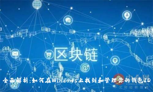 全面解析：如何在Windows上找到和管理你的钱包ID