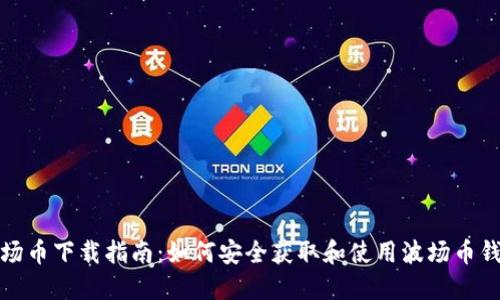 波场币下载指南：如何安全获取和使用波场币钱包
