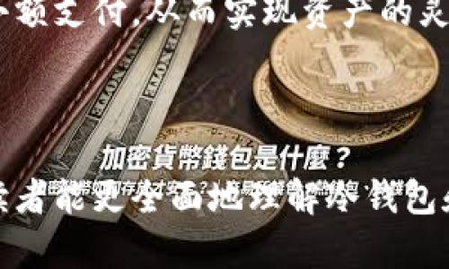   冷钱包万能码解析：安全存储数字资产的全新方案/ 

冷钱包, 万能码, 数字资产, 安全存储/guanjianci

### 内容主体大纲

1. 引言
   - 概述冷钱包及其作用
   - 为什么需要万能码
   - 本文目的和结构

2. 冷钱包的基本概念
   - 什么是冷钱包？
   - 冷钱包的工作原理
   - 冷钱包相较于热钱包的优势

3. 万能码的定义与作用
   - 什么是万能码？
   - 万能码如何提升冷钱包的安全性？
   - 如何生成有效的万能码？

4. 冷钱包配置与使用指南
   - 选择合适的冷钱包设备
   - 如何配置冷钱包
   - 使用冷钱包的注意事项

5. 冷钱包万能码的安全性分析
   - 万能码的生成算法
   - 万能码安全性评估
   - 应对万能码被破解的措施

6. 常见问题解答
   - 如何找回遗失的冷钱包万能码？
   - 冷钱包和万能码的稳定性如何？
   - 万能码可以用于哪些数字资产？
   - 冷钱包万能码被盗的风险如何防范？
   - 冷钱包和热钱包如何结合使用？

7. 结论
   - 冷钱包万能码的未来发展趋势
   - 对用户的建议
   - 鼓励用户采取必要的安全措施

---

### 引言

在数字资产日益普及的今天，资金的安全问题日益凸显。冷钱包作为一种安全存储数字资产的重要工具，受到越来越多投资者的青睐。而与冷钱包配合使用的万能码，进一步提升了数字资产的安全性。本文将带您深入了解冷钱包万能码的相关知识，帮助您更安全地存储和管理您的数字资产。

### 冷钱包的基本概念

#### 什么是冷钱包？

冷钱包是指在与互联网断开连接的情况下存储加密货币和数字资产的设备或方法。与常见的热钱包（即连接网络的资产存储方式）相比，冷钱包由于其物理隔离的特性，极大降低了黑客攻击的风险，成为很多投资者的首选。例如，硬件钱包便是一种典型的冷钱包，它能够以安全的方式存储私钥。

#### 冷钱包的工作原理

冷钱包的工作原理主要是通过暴露的秘密信息（如私钥）来与区块链交互。在进行交易时，用户需要将冷钱包的私钥导入一个可靠的网络钱包进行签名和发送，这一过程不能由黑客利用，从而保证了私人信息的安全。

#### 冷钱包相较于热钱包的优势

冷钱包最大的优势在于它的安全性，尤其是对于大额投资者而言。此外，许多冷钱包还支持多重签名、多币种等高级功能，大幅提升了数字资产的管理能力。

### 万能码的定义与作用

#### 什么是万能码？

万能码是一种用于增强冷钱包安全性的技术手段，可以理解为一种二级加密机制。它为冷钱包提供了另外一道保护屏障，确保即便钱包被盗，黑客也无法轻易获取内容。

#### 万能码如何提升冷钱包的安全性？

万能码的作用在于使得冷钱包中的资产即便在被盗或设备遗失的情况下，仍然是安全的。用户需提供这组万能码才能访问和管理钱包内的资产，黑客无法仅凭盗取的冷钱包直接动用资产。

#### 如何生成有效的万能码？

生成万能码的方式有多种，通常情况下可以使用密码学算法或者特定的软件工具。使用者应确保代码的复杂性和唯一性，以避免暴力破解的风险。

### 冷钱包配置与使用指南

#### 选择合适的冷钱包设备

市场上有多种冷钱包设备可供选择。在选择合适的产品时，用户应考虑设备的安全性、易用性和支持的币种类型。此外，设备的品牌信誉度也是一个重要的参考标准。

#### 如何配置冷钱包

冷钱包的配置通常需要通过与其官方网站或应用程序连接。一旦连接成功后，用户可以设置自己的私人密钥、生成备份和配置万能码等。确保每一步操作都符合安全标准是十分必要的。

#### 使用冷钱包的注意事项

虽然冷钱包相较于热钱包更安全，但仍需用户谨慎操作。在使用过程中，用户应定期检查钱包的状态，并保持备份与更新，以保障资产的安全。此外，务必牢记万能码，以防止意外情况下无法访问自己的资产。

### 冷钱包万能码的安全性分析

#### 万能码的生成算法

生成万能码的常用算法包括SHA256、AES等密码学算法。这些算法能够生成复杂的字符串，增加破解难度。用户应选择一套公认的算法工具，以确保生成的万能码具备高安全性。

#### 万能码安全性评估

它的安全性可以通过多层保障机制来实现，例如使用多重身份验证、定期更新码本等措施增强其抗破解能力。同时，存储万能码的环境也需小心，避免在不安全的设备上记录或分享万能码信息。

#### 应对万能码被破解的措施

如果您的万能码被盗，建议立即更换所有相关资产的存储方式，转移资产至新的冷钱包，并尽快通报相关安全部门。与此同时，定期的安全审查也有助于降低风险。

### 常见问题解答

#### 如何找回遗失的冷钱包万能码？

冷钱包的安全性在于用户自行管理的私人信息，若万能码遗失可能会导致资产无法恢复。一般建议尽早备份这些数据。在遗失后，如果没有备用的访问方式，则资产可能无法找回。

#### 冷钱包和万能码的稳定性如何？

冷钱包作为物理设备，它的硬件质量、维护和存储环境等皆会影响稳定性；而万能码的稳定性主要来自于其算法和存储环境。用户应定期检查和更换可能失效的设备。

#### 万能码可以用于哪些数字资产？

万能码的应用范围广泛，支持各种数字货币，包括比特币、以太坊、瑞波币等等，只要相应的冷钱包设备支持该功能，即可用于管理任意数字资产。

#### 冷钱包万能码被盗的风险如何防范？

用户使用冷钱包时，必须采取多种安全措施，例如使用强密码、两步验证，以及不在公共场合共享代码等。定期更新和检查私人信息也可以减少被盗风险。

#### 冷钱包和热钱包如何结合使用？

在资产管理中，冷钱包和热钱包可以互为补充。一般情况下，将大部分资产存储在冷钱包中以降低风险，而热钱包可用于日常交易和小额支付，从而实现资产的灵活调配。

### 结论

冷钱包万能码作为数字资产安全存储的新兴方案，虽提供极大安全保障，但同时也对用户提出了更高的要求。希望通过本文的解析，读者能更全面地理解冷钱包和万能码的作用与使用方式，从而更好地管理自己的数字资产，并采取必要的防护措施，避免损失的发生。
