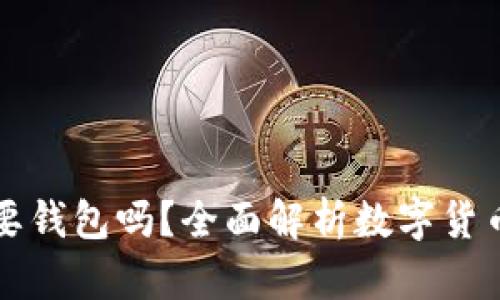 数字货币都需要钱包吗？全面解析数字货币与钱包的关系