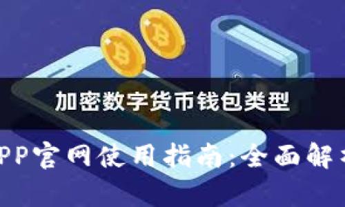OKX交易所APP官网使用指南：全面解析及注册流程