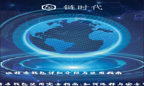 
    比特币钱包详细介绍与使用指南


比特币钱包使用完全指南：如何选择与安全管理