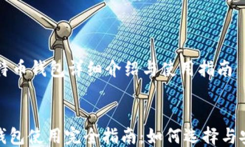 
    比特币钱包详细介绍与使用指南


比特币钱包使用完全指南：如何选择与安全管理