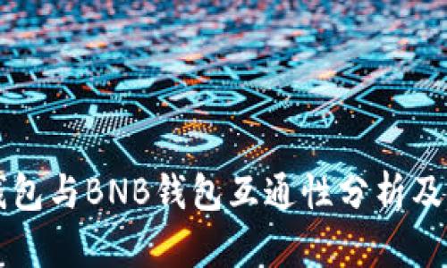 以太坊钱包与BNB钱包互通性分析及使用指南