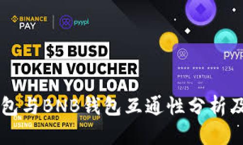 以太坊钱包与BNB钱包互通性分析及使用指南