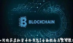 如何购买虚拟货币冷钱包？全面指南与实用技巧