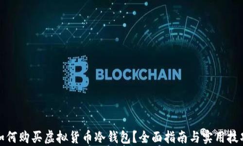 
如何购买虚拟货币冷钱包？全面指南与实用技巧